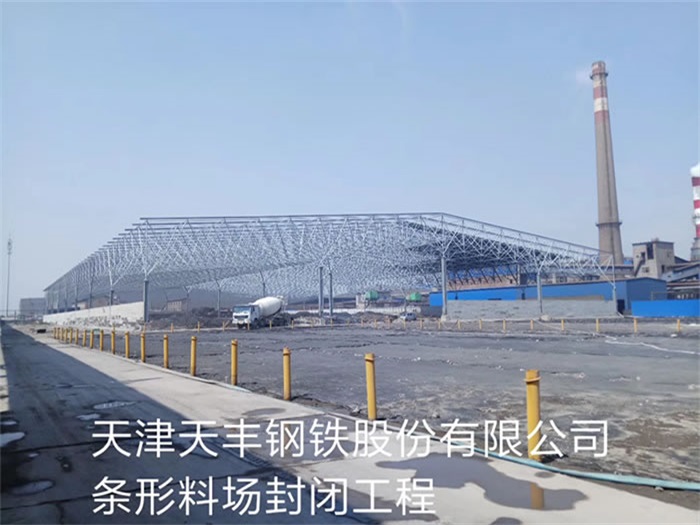 宁德天丰钢铁股份有限公司条形料场封闭工程